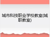 城市科技职业学校教室(城职教室)