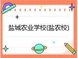 盐城农业学校(盐农校)