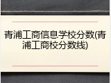 青浦工商信息学校分数(青浦工商校分数线)