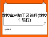 数控车削加工及编程(数控车编程)