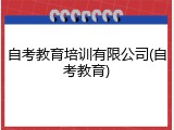 自考教育培训有限公司(自考教育)