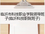 临沂市科技职业学院领导班子(临沂科技职院班子)