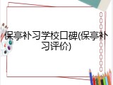 保亭补习学校口碑(保亭补习评价)