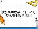陵水高中数学一对一补习(陵水高中数学1对1)