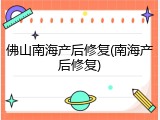 佛山南海产后修复(南海产后修复)