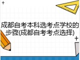 成都自考本科选考点学校的步骤(成都自考考点选择)