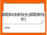 郧阳科技新校长(郧阳新校长)