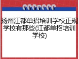扬州江都单招培训学校正规学校有那些(江都单招培训学校)