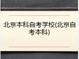 北京本科自考学校(北京自考本科)