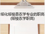 绥化绥棱县农学专业的职高(绥棱农学职高)