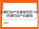 无锡妇幼产后康复项目介绍(无锡妇幼产后康复)