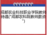 成都农业科技职业学院教师待遇("成都农科院教师薪资")