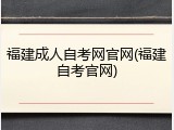 福建成人自考网官网(福建自考官网)