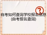 自考如何查询学校报名信息(自考报名查询)