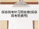 保亭高考补习班收费(保亭高考班费用)