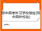琼中高考补习学校地址(琼中高补校址)