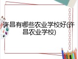 许昌有哪些农业学校好(许昌农业学校)