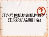 江永县挖机培训机构排名(江永挖机培训排名)