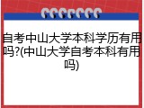 自考中山大学本科学历有用吗?(中山大学自考本科有用吗)