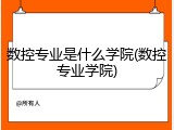 数控专业是什么学院(数控专业学院)