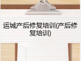运城产后修复培训(产后修复培训)
