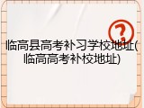 临高县高考补习学校地址(临高高考补校地址)