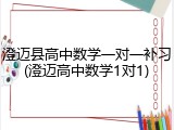 澄迈县高中数学一对一补习(澄迈高中数学1对1)