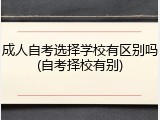 成人自考选择学校有区别吗(自考择校有别)