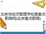 北京市经济管理学校是重点职高吗(北京重点职高)