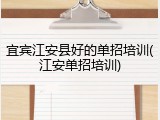 宜宾江安县好的单招培训(江安单招培训)