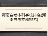 河南自考本科学校排名(河南自考本科排名)