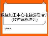 数控加工中心电脑编程培训(数控编程培训)