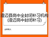 澄迈县高中全封闭补习机构(澄迈高中封闭补习)