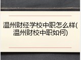 温州财经学校中职怎么样(温州财校中职如何)