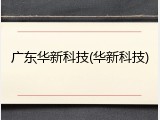 广东华新科技(华新科技)