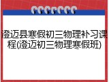 澄迈县寒假初三物理补习课程(澄迈初三物理寒假班)