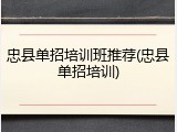 忠县单招培训班推荐(忠县单招培训)