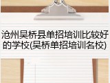 沧州吴桥县单招培训比较好的学校(吴桥单招培训名校)