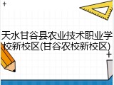 天水甘谷县农业技术职业学校新校区(甘谷农校新校区)