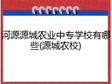河源源城农业中专学校有哪些(源城农校)