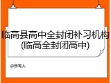 临高县高中全封闭补习机构(临高全封闭高中)