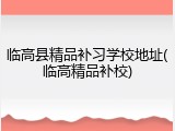 临高县精品补习学校地址(临高精品补校)