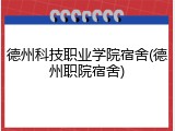 德州科技职业学院宿舍(德州职院宿舍)