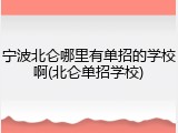 宁波北仑哪里有单招的学校啊(北仑单招学校)