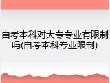 自考本科对大专专业有限制吗(自考本科专业限制)