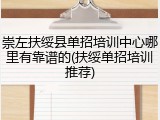 崇左扶绥县单招培训中心哪里有靠谱的(扶绥单招培训推荐)