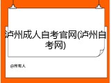 泸州成人自考官网(泸州自考网)