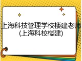 上海科技管理学校楼建老师(上海科校楼建)