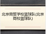 北京商贸学校篮球队(北京商校篮球队)