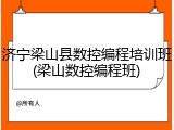 济宁梁山县数控编程培训班(梁山数控编程班)